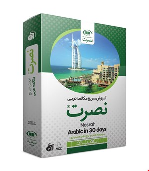 بسته آموزش سریع مکالمه زبان عربی نصرت