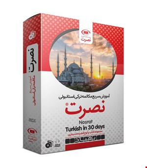 بسته آموزش سریع مکالمه ترکی استانبولی