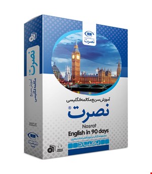 بسته آموزش سریع مکالمه زبان انگلیسی نصرت