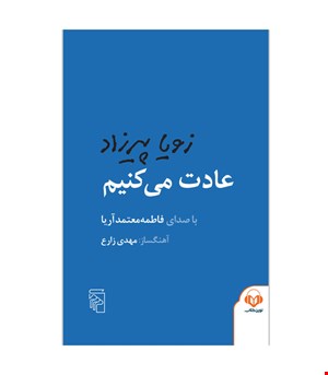 کتاب صوتی عادت می‌کنیم