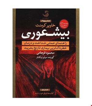 کتاب صوتی بیشعوری