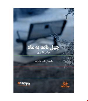کتاب صوتی چهل نامه به ماه