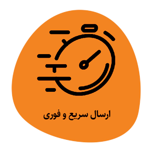 ارسال سریع و رایگان