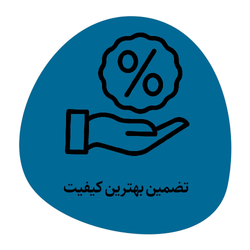 تضمین بهترین کیفیت